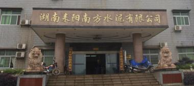 湖南耒阳南方水泥公司