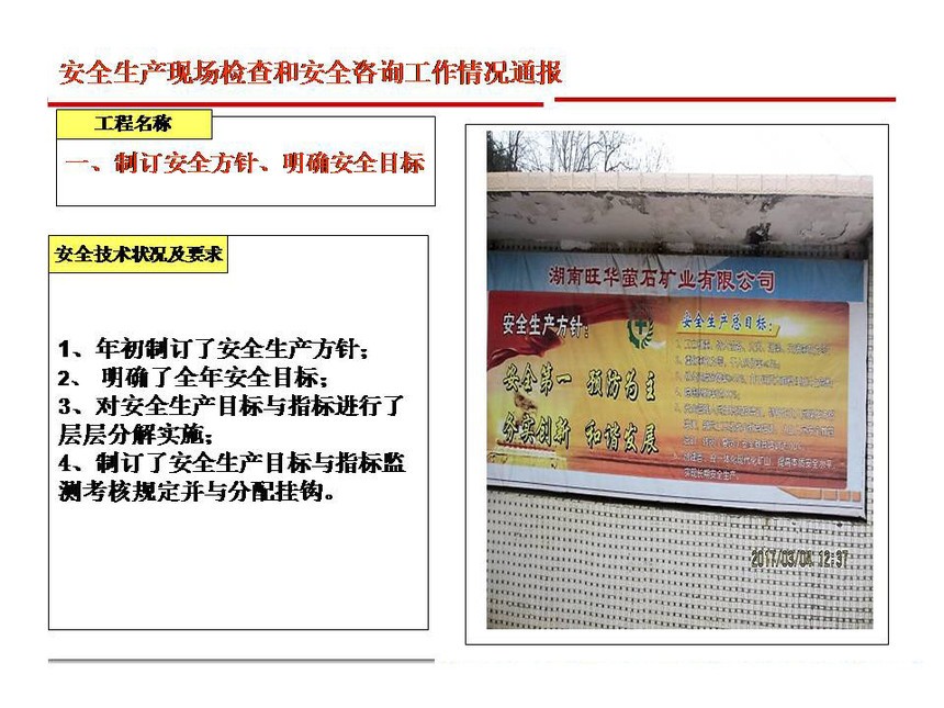 湖南旺华萤石矿安全示范情况